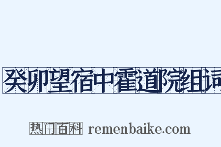癸卯望宿中霍道院组词是什么意思的图片